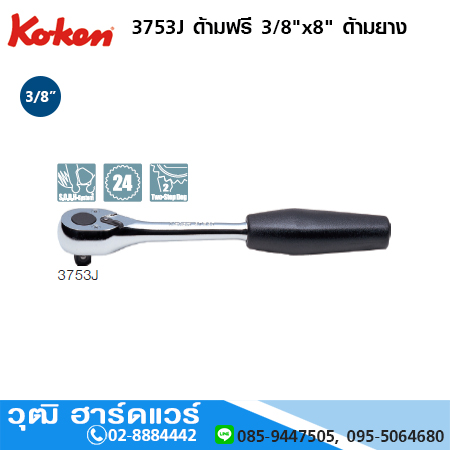 KOKEN 3753J ด้ามฟรี 3/8"x8" ด้ามยาง