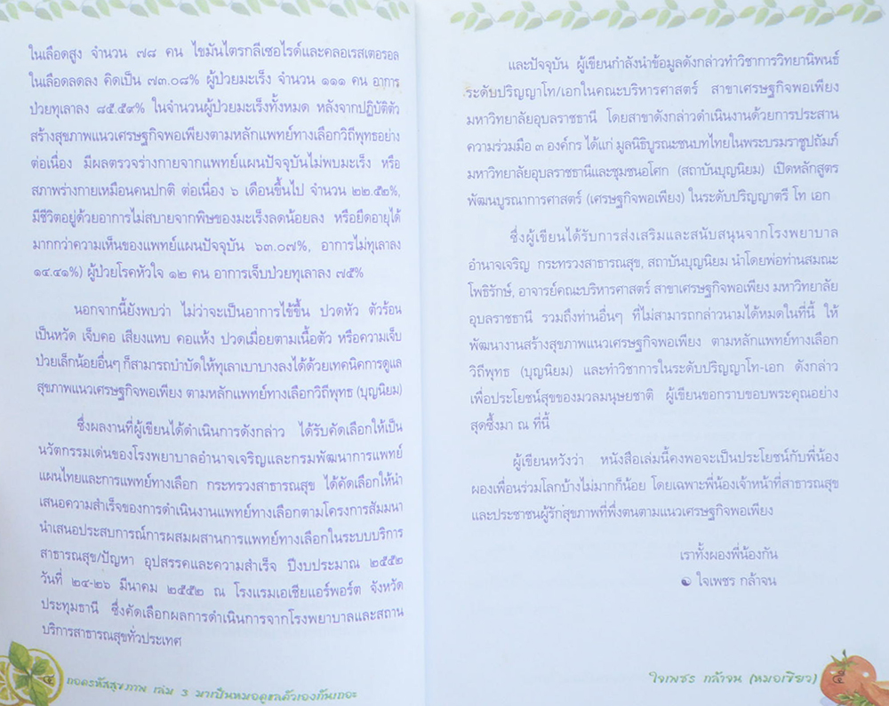 ถอดรหัสสุขภาพ เล่ม 3 มาเป็นหมอดูแลตัวเองกันเถอะ