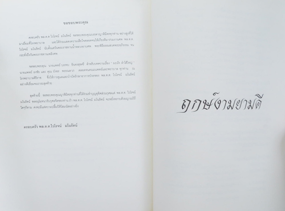 พล.ต.ต.ไวโรจน์ มโนรัตน์ (ฤกษ์งามยามดี)