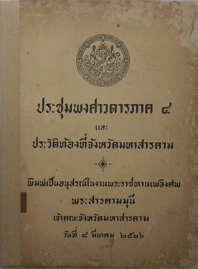 ประชุมพงศาวดารภาค 4