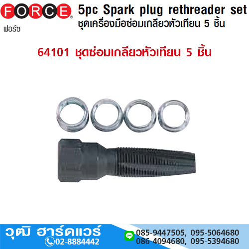 FORCE 64101 ชุดซ่อมเกลียวหัวเทียน 5 ชิ้น