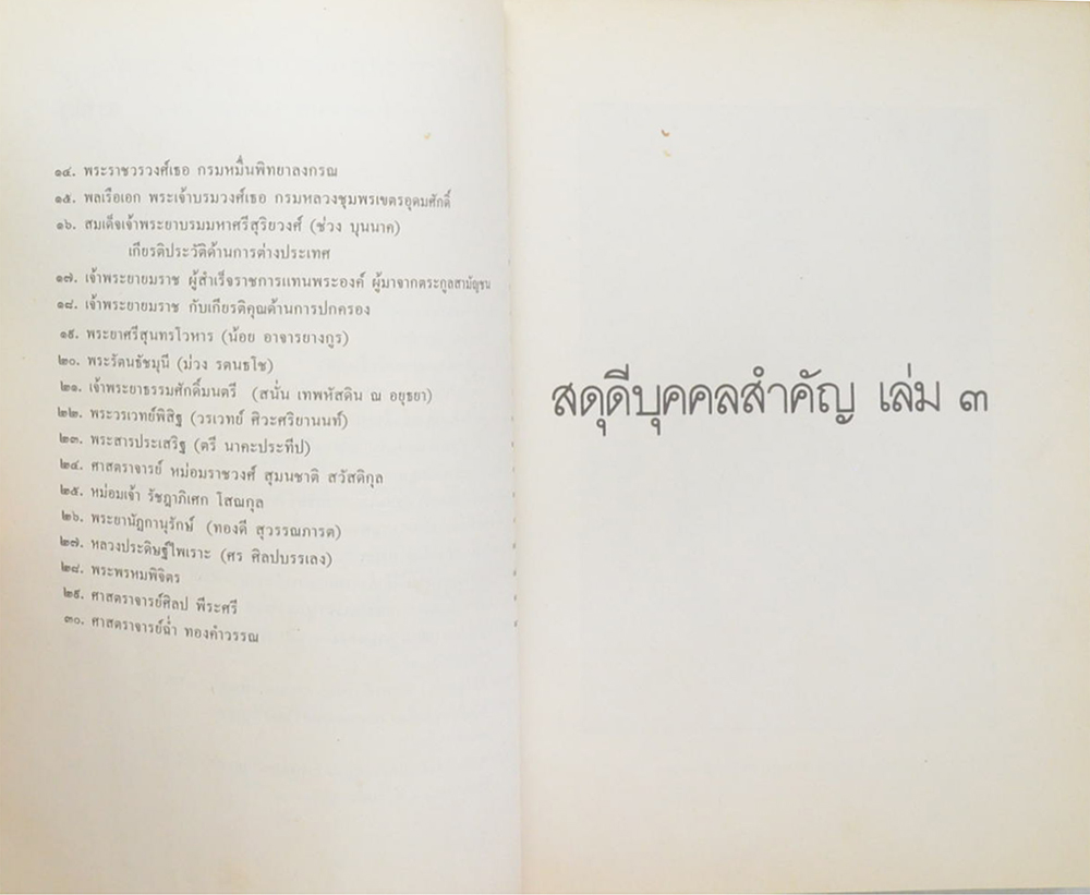 สดุดีบุคคลสำคัญ (เล่ม 3)