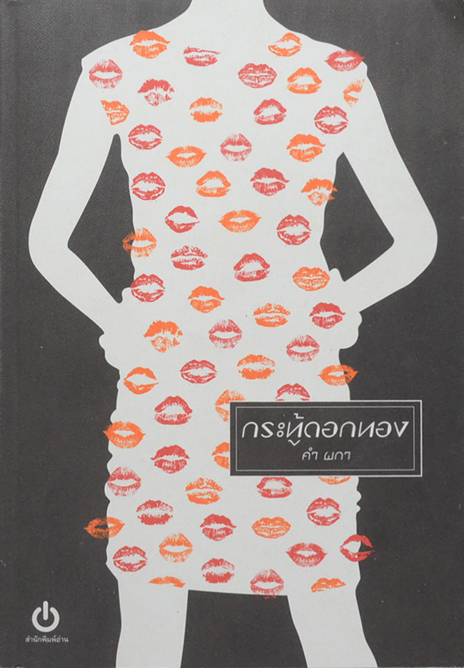 กระทู้ดอกทอง (ขายตามสภาพ)
