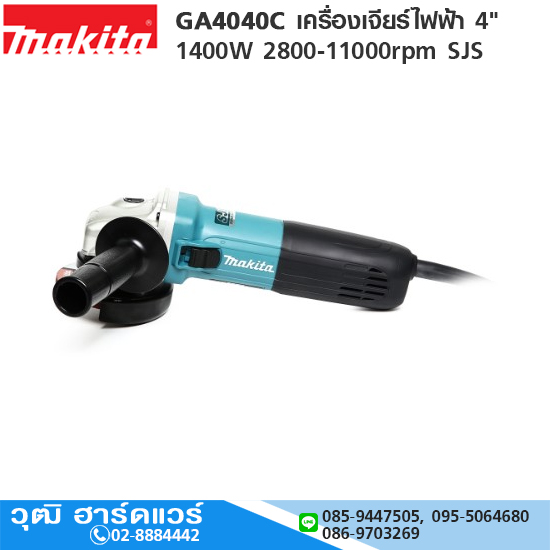 MAKITA GA4040C เครื่องเจียร์ไฟฟ้า 4" 1400W 2800-11000rpm SJS