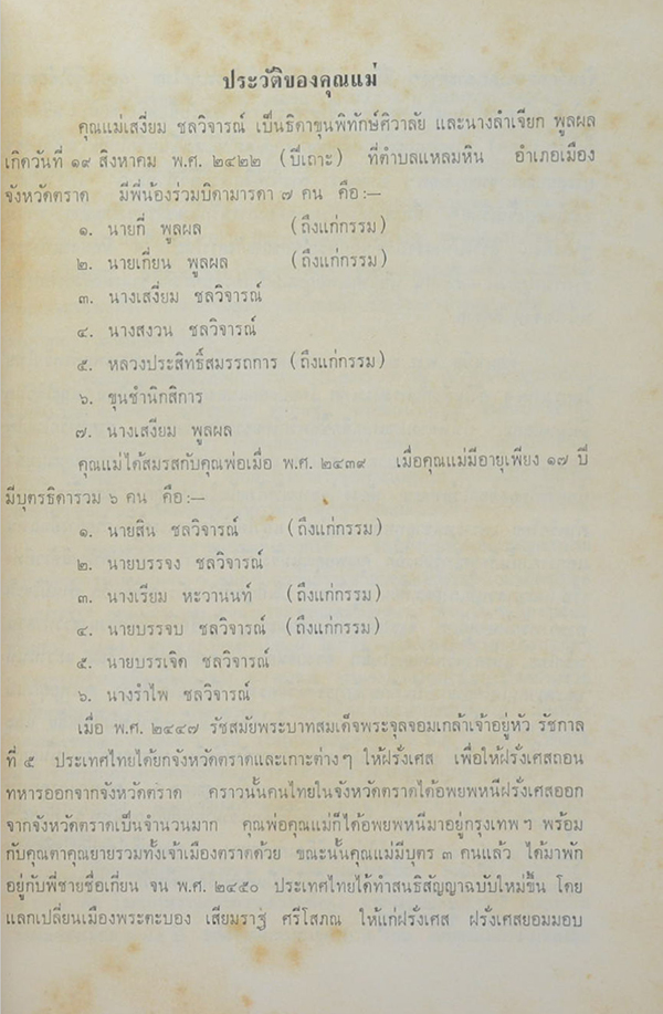 คุณแม่เสงี่ยม ชลวิจารณ์ (เยี่ยมศูนย์ภาคีรอบโลก 2508)