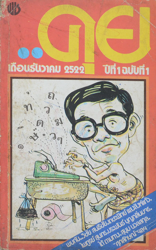 คุย ปีที่ 1 ฉบับที่ 1 ธันวาคม 2522 (เล่มเล็ก)
