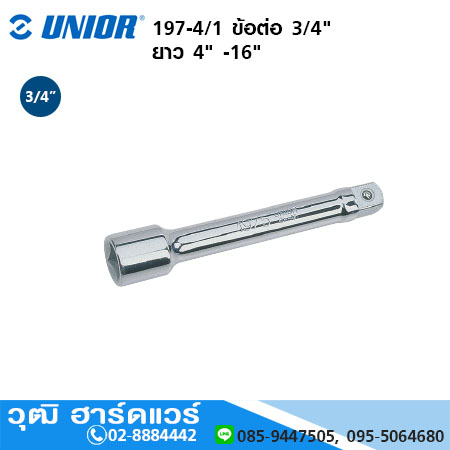 UNIOR 197-4/1 ข้อต่อ 3/4" ยาว 4" -16"