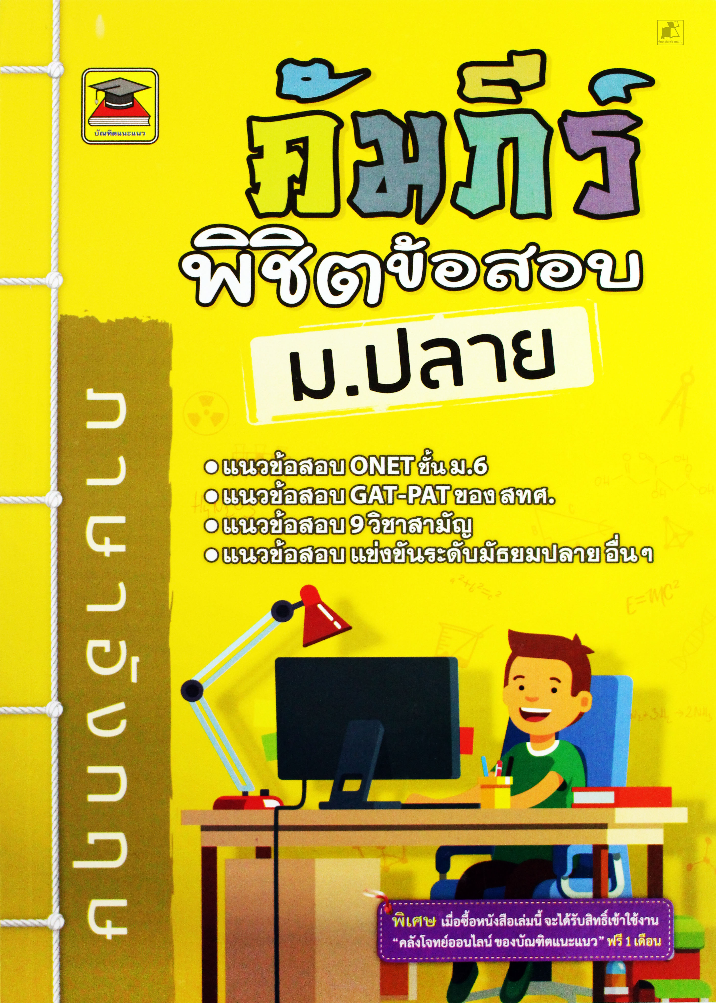 คัมภีร์พิชิตข้อสอบ ม.ปลาย วิชาภาษาอังกฤษ