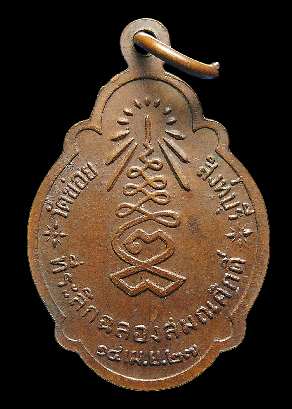 เหรียญหลวงพ่อลำดวน วัดข่อย จ.สิงห์บุรี ที่ระลึกฉลองสมณศักดิ์ ปี2527