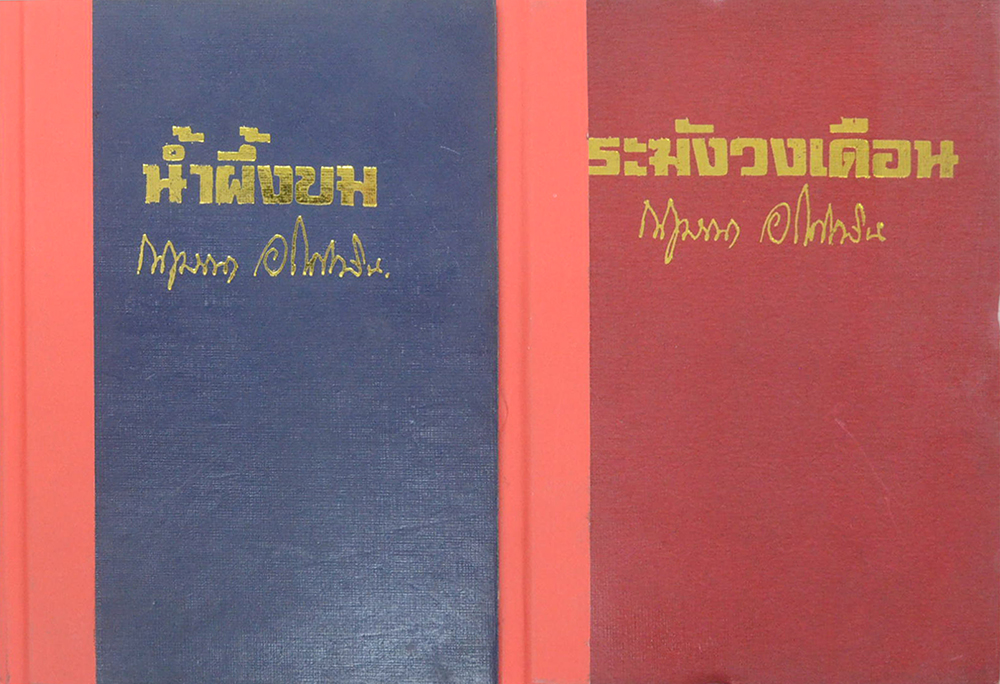 น้ำผึ้งขม-ระฆังวงเดือน (2 เล่มจบ)