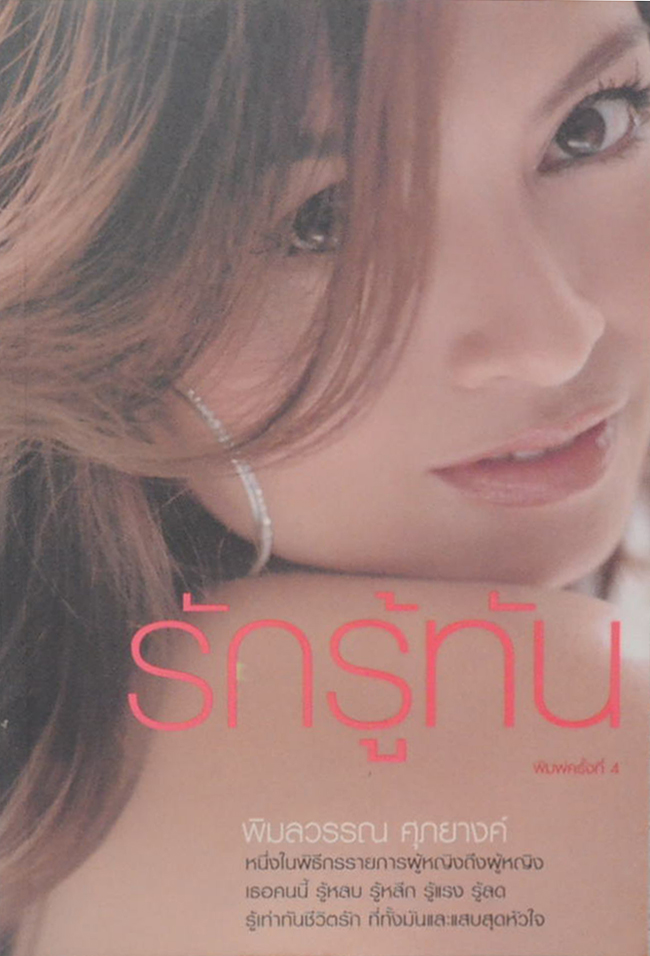 รักรู้ทัน
