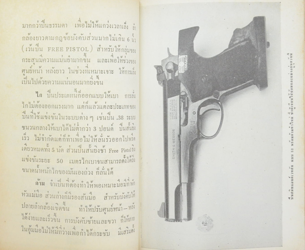 หลักการยิงปืนของข้าพเจ้า
