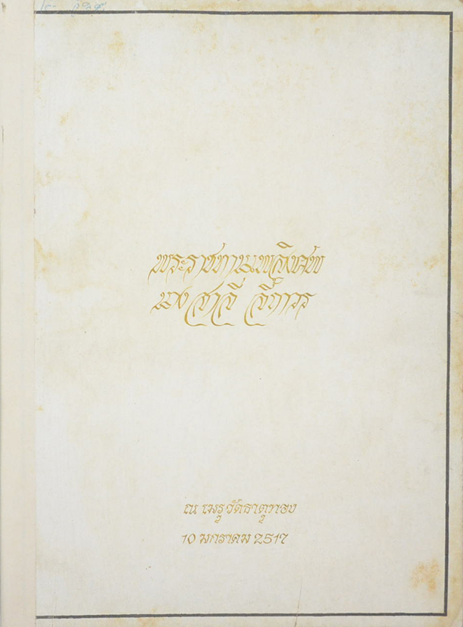 นางสาลี่ ลี้ถาวร (รายการพบประชาชน)