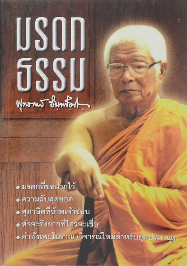 มรดกธรรม...ของท่าน พุทธทาสภิกขุ