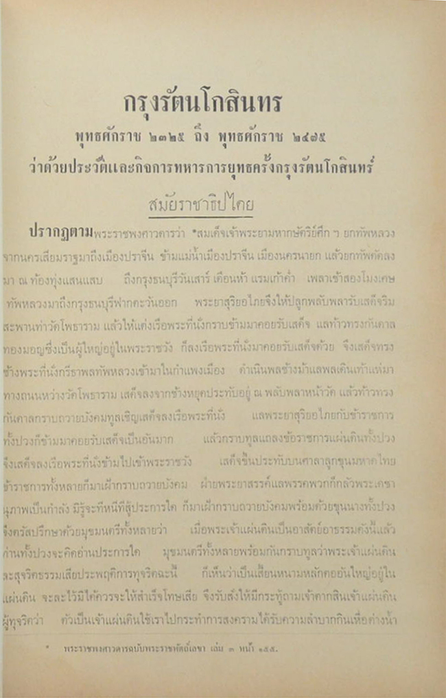 ประวัติกิจการทหาร สมัยกรุงรัตนโกสินทร์