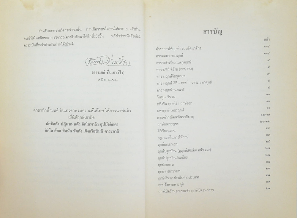 การให้ฤกษ์และวิจารณ์ดวงสิลลัคนา