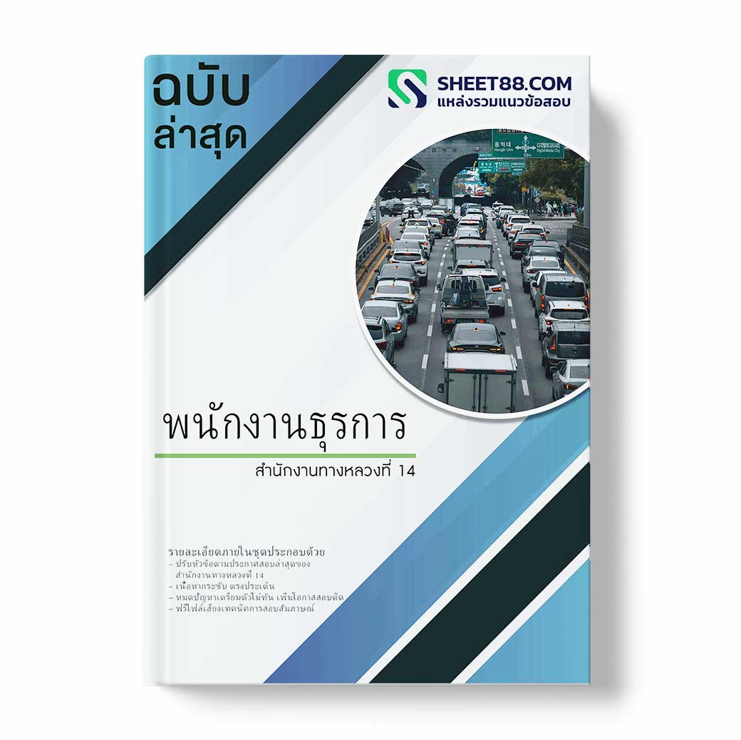แนวข้อสอบ พนักงานธุรการ สำนักงานทางหลวงที่ 14