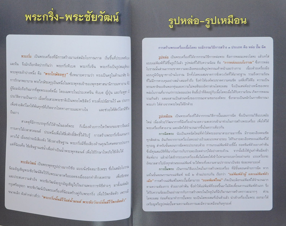 108 พระกริ่ง รูปหล่อ รูปเหมือนยอดนิยม