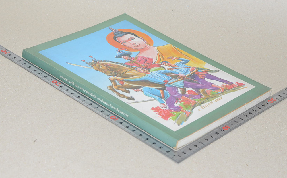 พระราชประวัติ และ พระราชกรณียกิจ สมเด็จพระเจ้าตากสินมหาราช