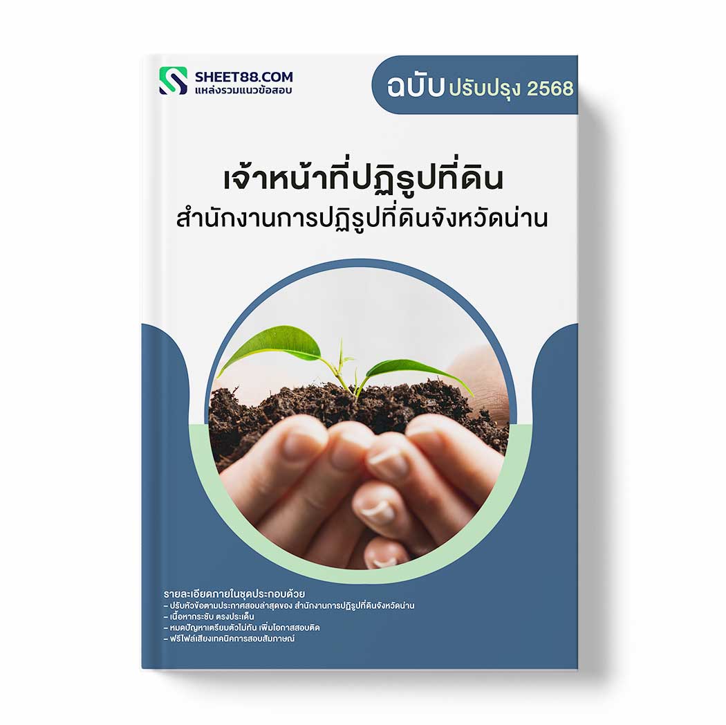 แนวข้อสอบ เจ้าหน้าที่ปฏิรูปที่ดิน สำนักงานการปฏิรูปที่ดินจังหวัดน่าน