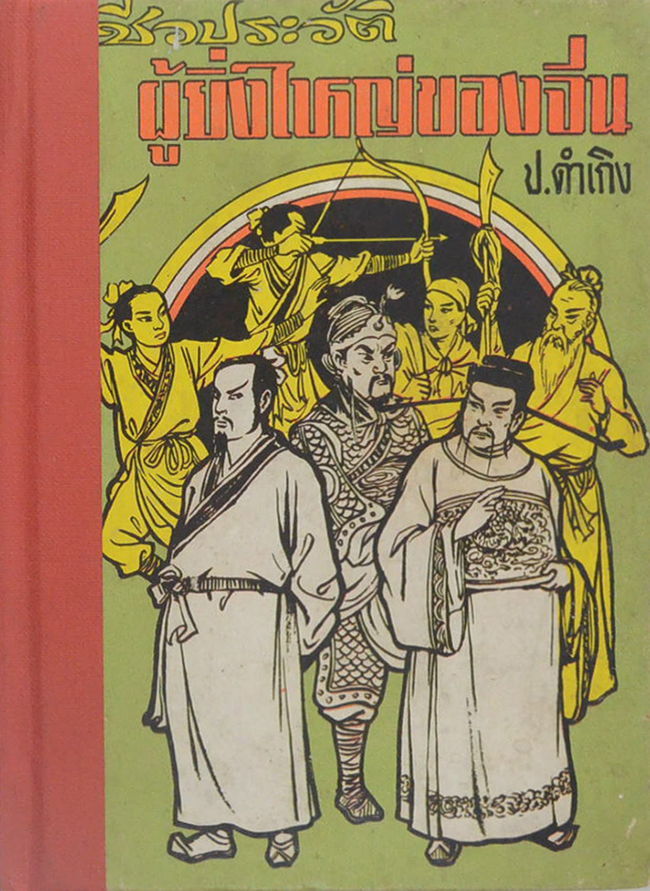 ชีวประวัติผู้ยิ่งใหญ่ของจีน