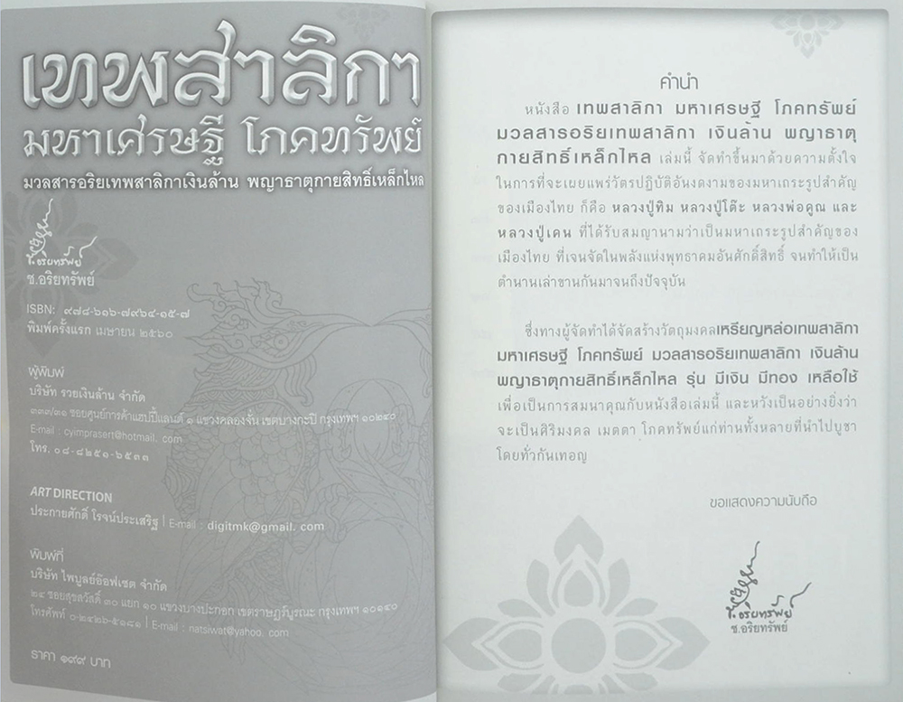 เทพสาลิกา มหาเศรษฐี โภคทรัพย์