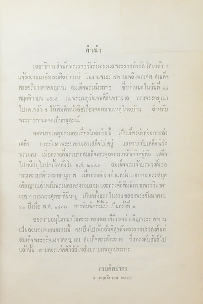 จดหมายเหตุประกอบเรื่องไกลบ้าน (ขายตามสภาพ)