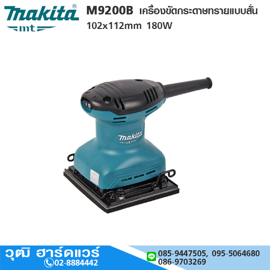 MAKITA M9200B เครื่องขัดกระดาษทรายแบบสั่น 102x112mm 180W