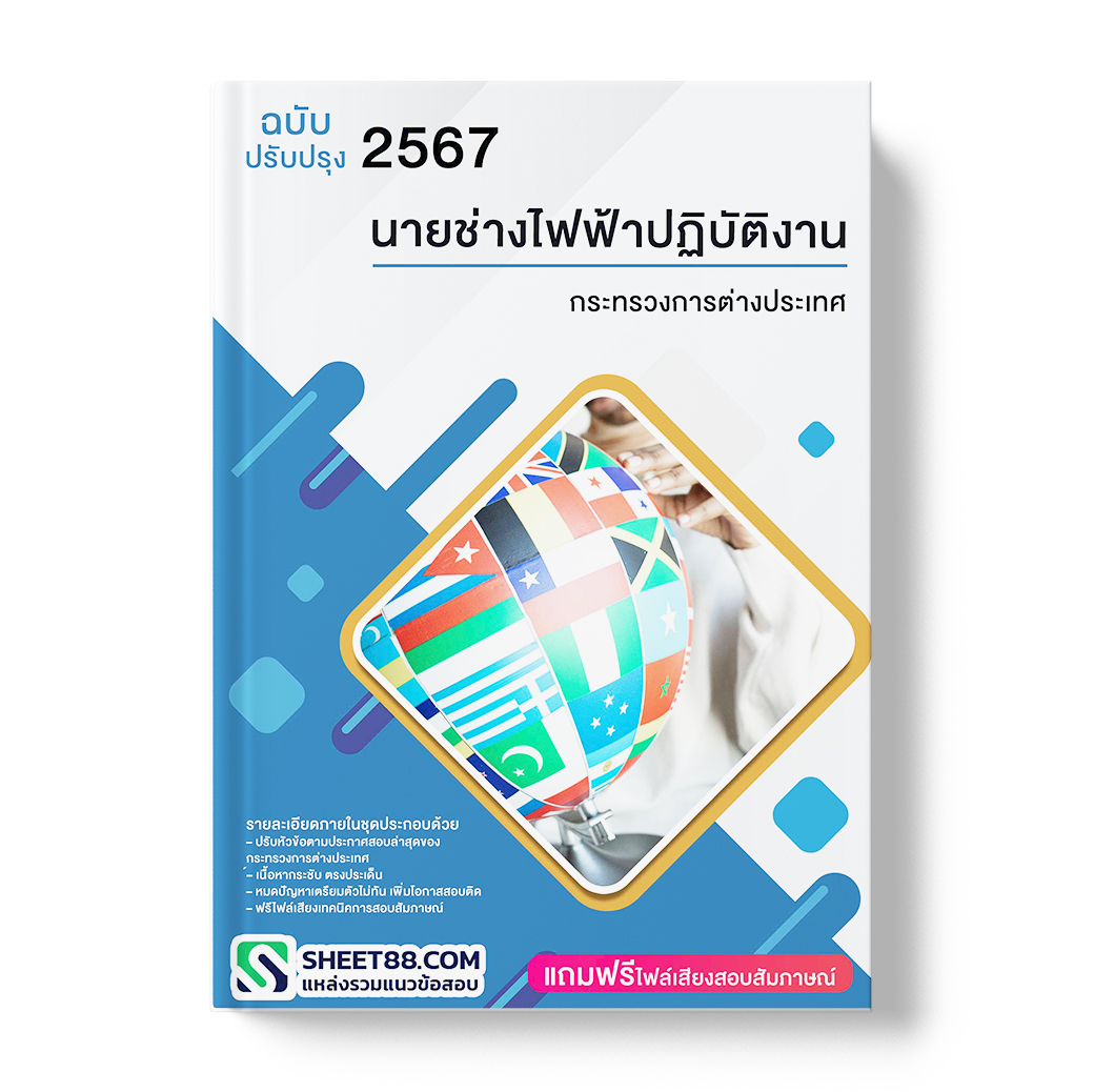 แนวข้อสอบ นายช่างไฟฟ้าปฏิบัติงาน กระทรวงการต่างประเทศ