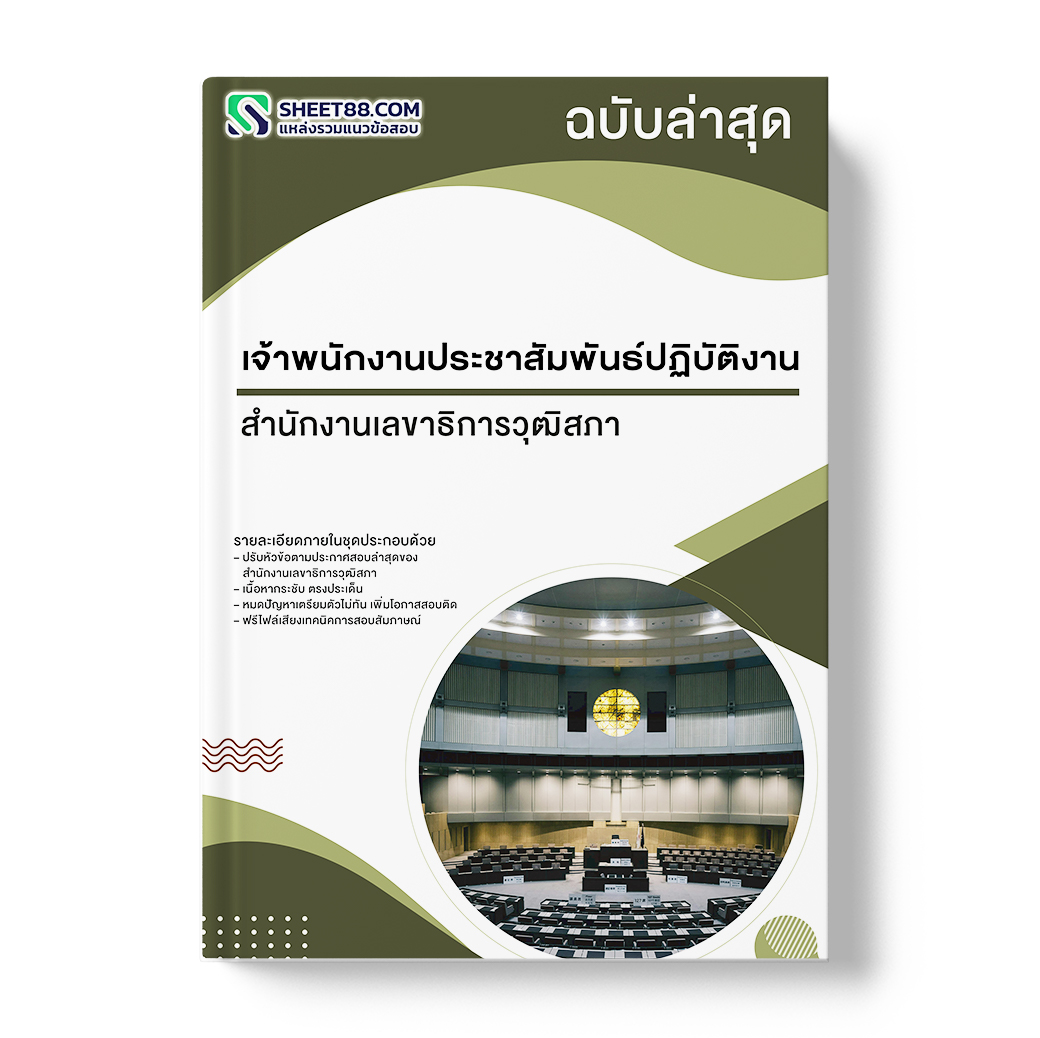 แนวข้อสอบ เจ้าพนักงานประชาสัมพันธ์ปฏิบัติงาน สำนักงานเลขาธิการวุฒิสภา