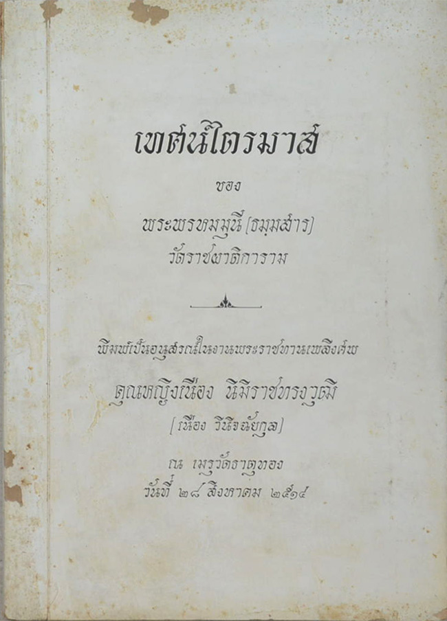 เทศน์ไตรมาส