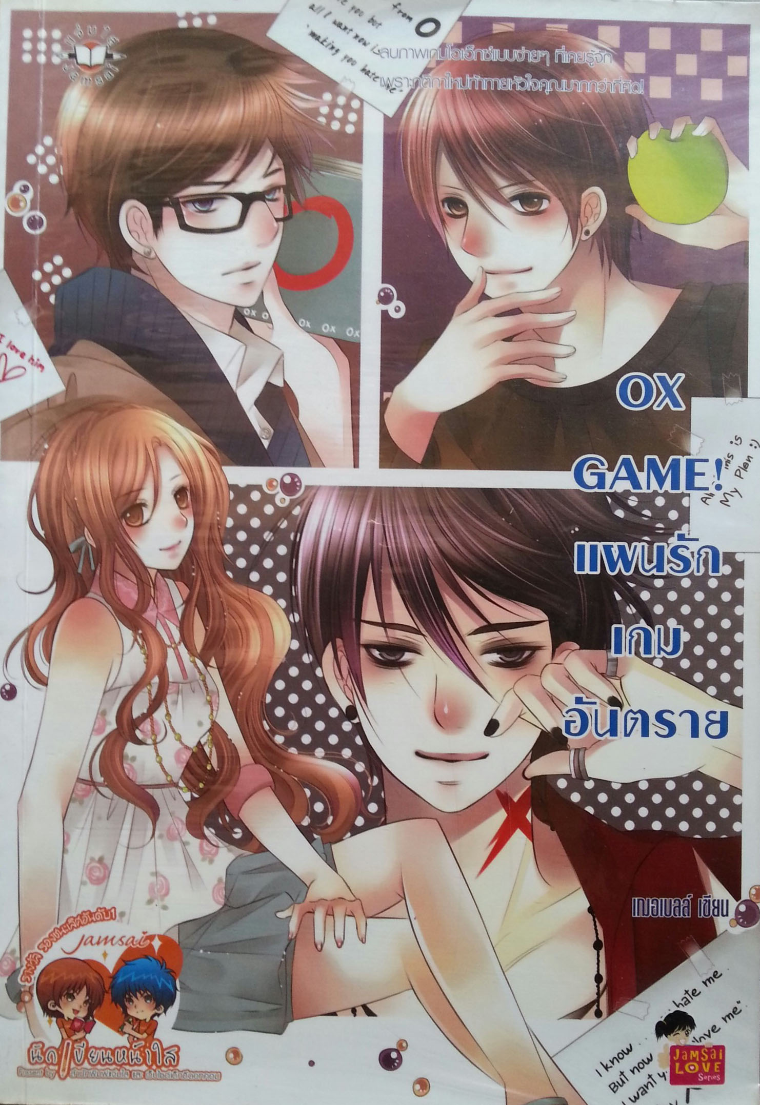 OX GAME! แผนรักเกมอันตราย