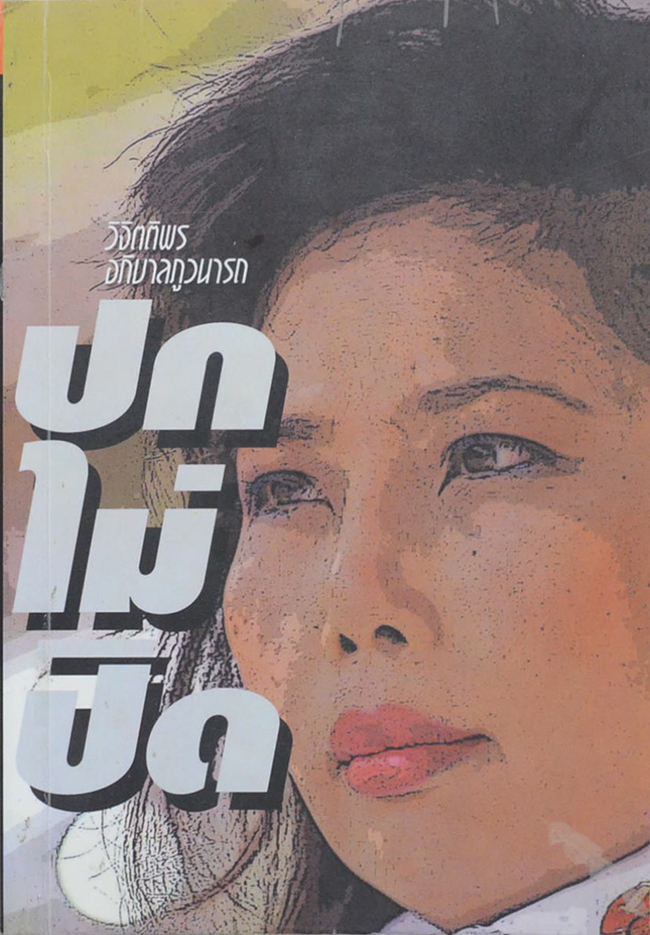 ปกไม่ปิด