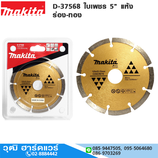 MAKITA D-37568 ใบเพชร 5" แห้ง ร่อง-ทอง ตัดคอนกรีต