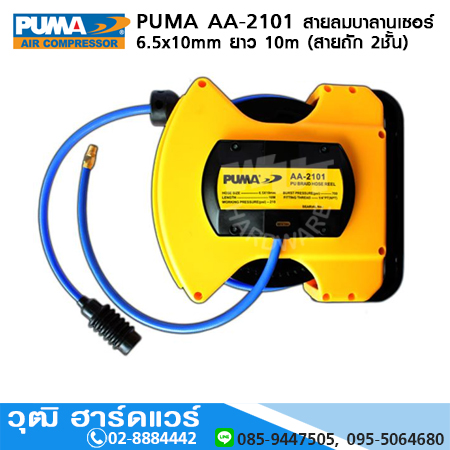 PUMA AA-2101 สายลมบาลานเซอร์ 6.5x10mm ยาว 10m (สายถัก 2ชั้น)