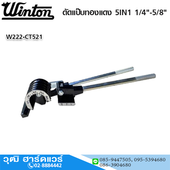 WINTON ดัดแป๊บทองแดง 5IN1 1/4"-5/8"