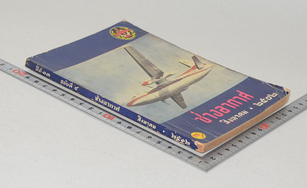 ช่างอากาศ ปีที่ 13 ฉบับที่ 8 สิงหาคม 2502