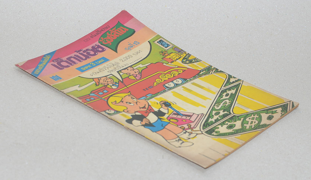 เด็กน้อยร้อยล้าน (เล่มเดียวจบ)