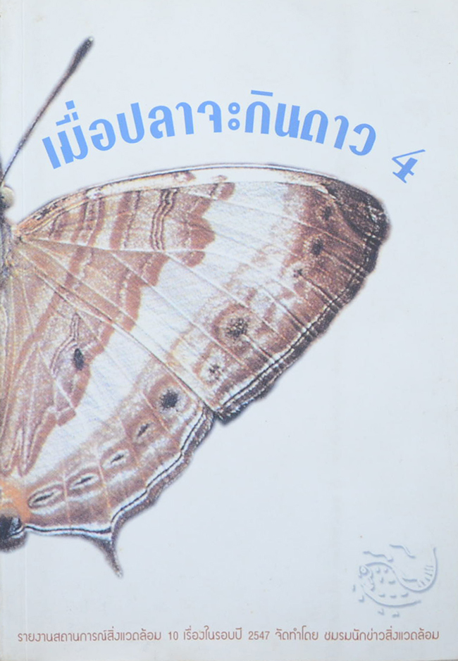 เมื่อปลาจะกินดาว 4