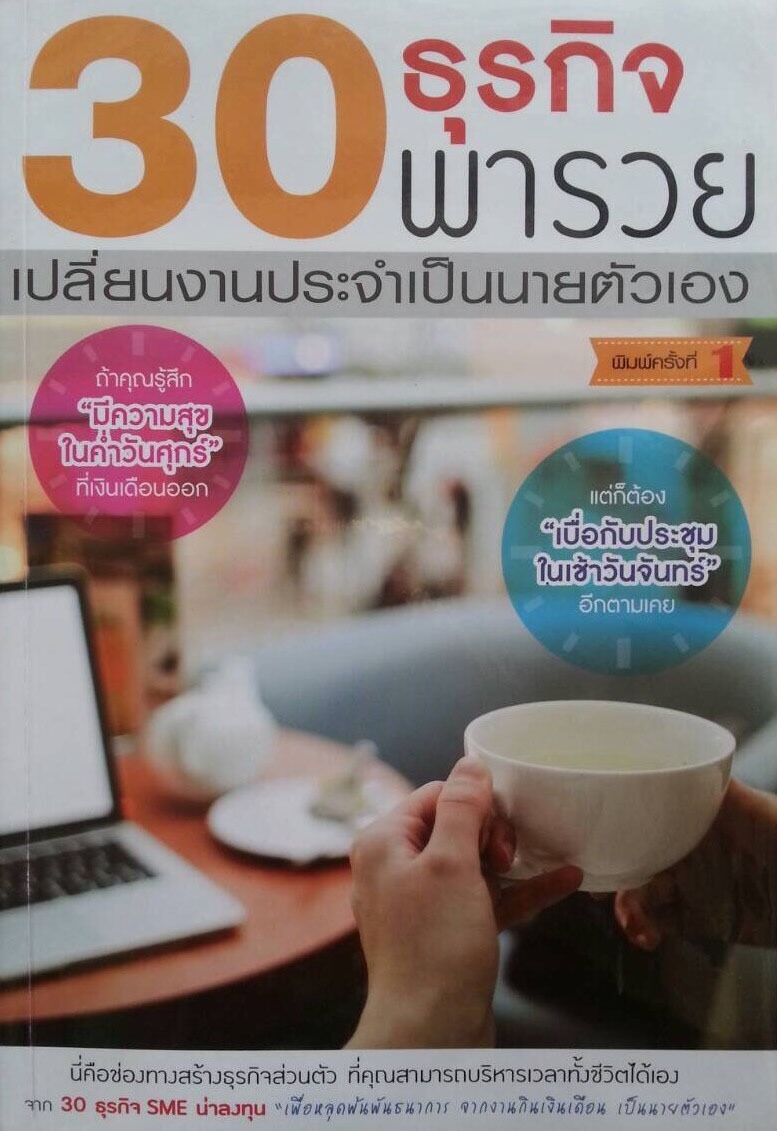 30 ธุรกิจพารวย เปลี่ยนงานประจำเป็นนายตัวเอง