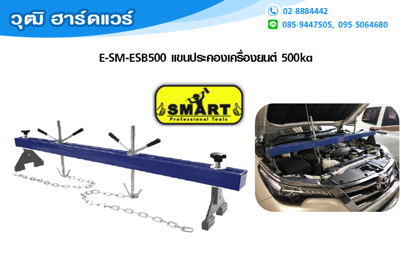 SMART E-SM-ESB500 แขนประคองเครื่องยนต์ 500kg