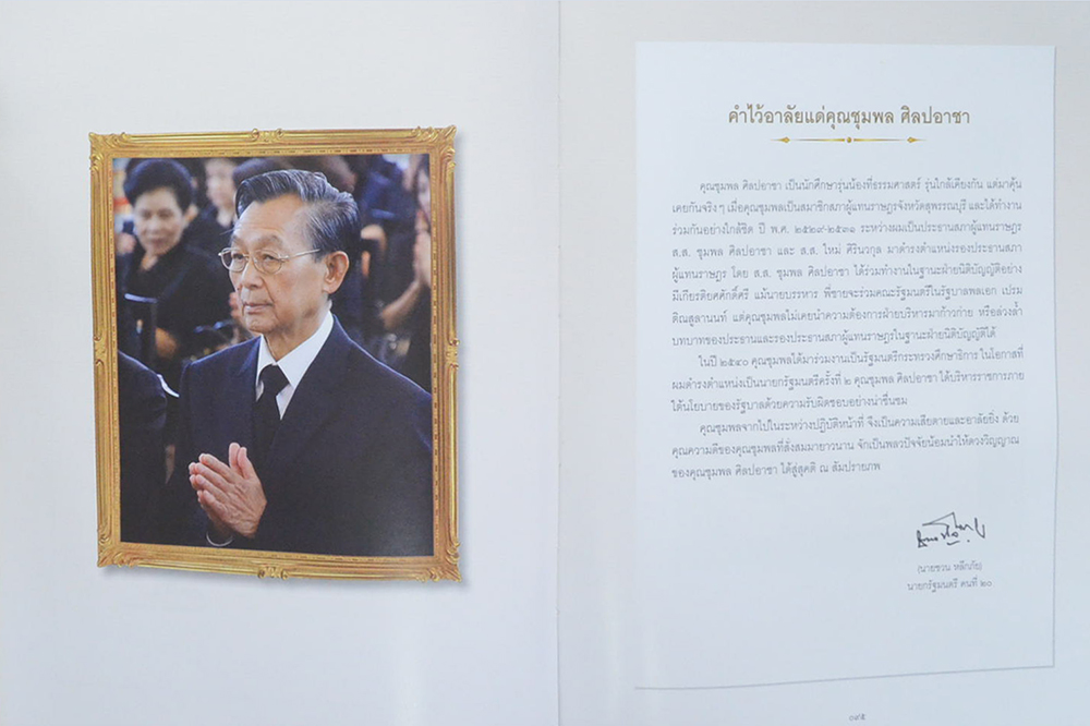 ชุมพล...ฅนประชาธิปไตย