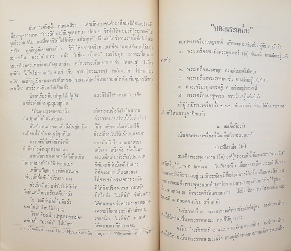 พระวินัยสาทร (ยอดพระเครื่อง)