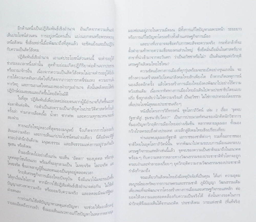 จุดจบรัฐชาติสู่...ชุมชนาธิปไตย