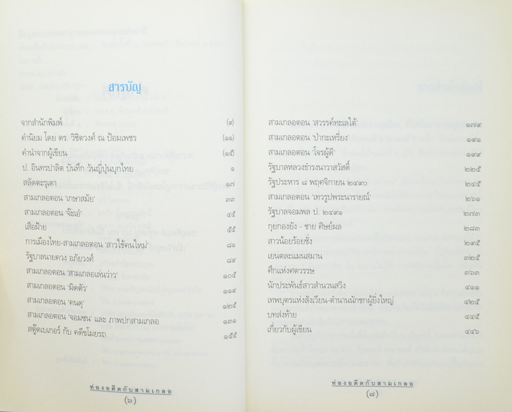 ท่องอดีตกับ..สามเกลอ (เล่ม 6)