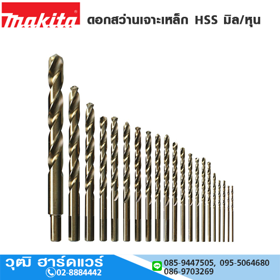 MAKITA ดอกสว่านเจาะเหล็ก HSS มิล/หุน