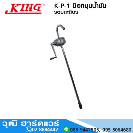 KING K-P-1 มือหมุนน้ำมัน รอบละลิตร