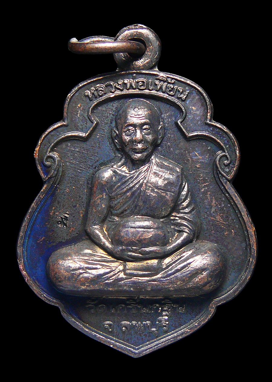 เหรียญหลวงพ่อเพี้ยน วัดเกริ่นกฐิน จ.ลพบุรี รุ่นกิ่งกาชาดมหาดไทย ปี2551 พร้อมกล่อง