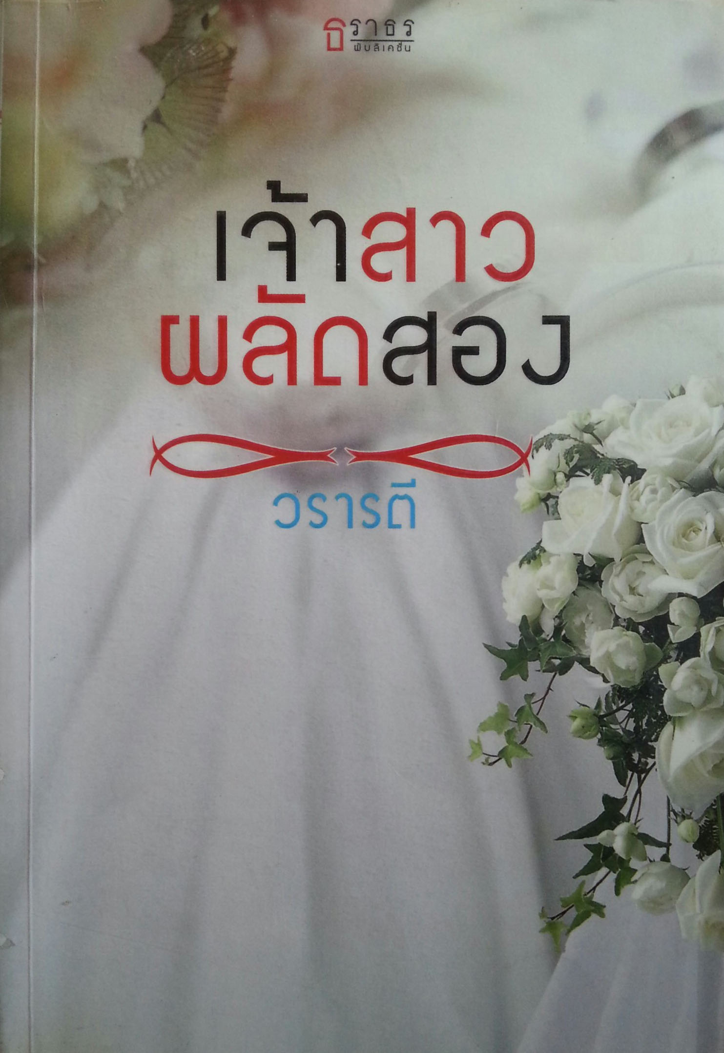 เจ้าสาวผลัดสอง