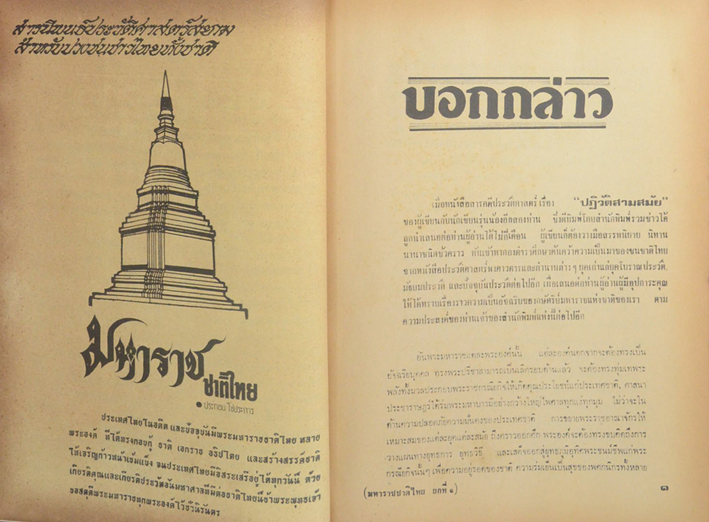 มหาราชชาติไทย